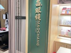-茂昌眼镜(南京东路店)