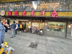 -潮镇老尾牛杂(环城西路店)