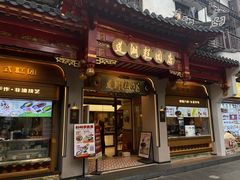 -莲湖糕团店·老秦淮小吃