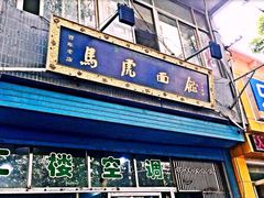 门面-清真马虎面馆(西七路店)