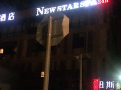 -纽斯桑拿会所(天山店)