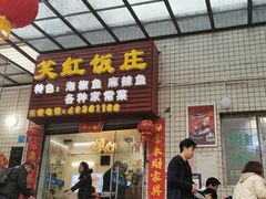 门面-笑红饭庄