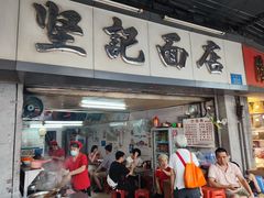 -坚记面店(一德路店)