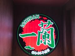 -天然豚骨拉面专门店 一兰(铜锣湾店)