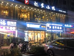 门面-赵家小馆(沈阳禹洲广场店)