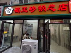 -蜀王砂锅总店