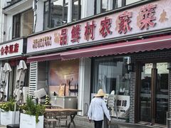 -品鲜村农家菜·阳澄湖大闸蟹(总店)