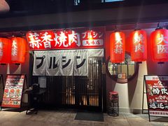 -蒜香焼肉PURUSHIN(马场路店)