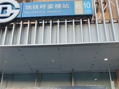 -呼家楼(地铁站)