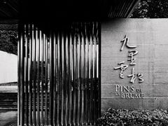 -九里云松·天香餐厅