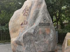 -香山公园