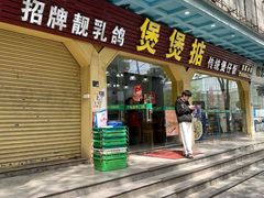 -煲煲掂风味煲仔饭餐厅(西区店)