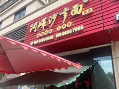 -阿晖沙嗲面