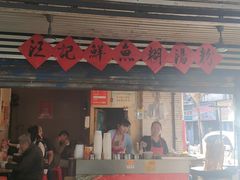 门面-汪记鲜鱼糊汤粉(沈阳路总店)