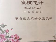-蜜桃花开·中西融合菜E&W(南长街店)
