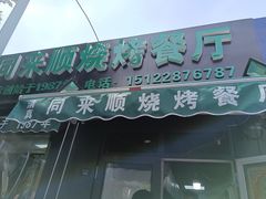 门面-同来顺烧烤餐厅(哈尔滨道店)