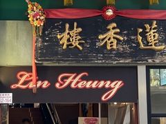 -香港蓮香樓(中環店)