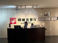 -朗丽兹自助餐厅