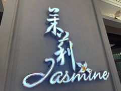 -茉莉餐厅(包河万达店)