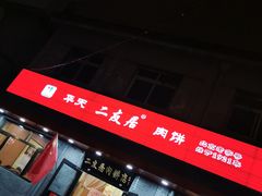 -华天二友居肉饼(宫门口店)