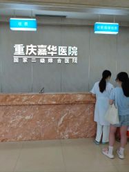 -重庆嘉华妇产医院·妇幼保健