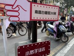 -小罗子汤店(大士院总店)