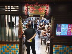 -松發肉骨茶(克拉码头店)