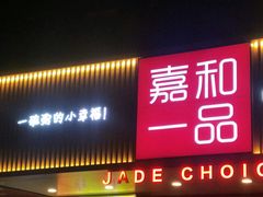 门面-嘉和一品粥(方庄店)