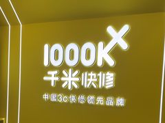 -千米手机电脑维修回收(力波九坊店)