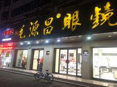 -毛源昌眼镜(新市街店)