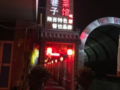 门面-窄巷子陕菜馆·地道陕西菜(粉巷店)