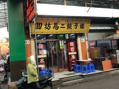 门面-回坊马二饺子馆