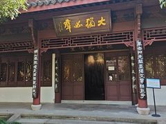 -杭州西湖风景名胜区-章太炎纪念馆