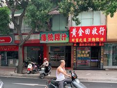 -老牌传统粿汁