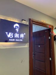 -V8潮牌·接发烫染连锁