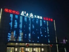 -夜上海(上元大街店)