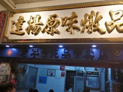 门面-達揚原味燉品(文明路店)