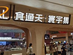 -食通天·寰宇集(杭州万象城店)