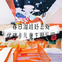 -Eureka优瑞卡儿童主题乐园(合生汇购物中心店)