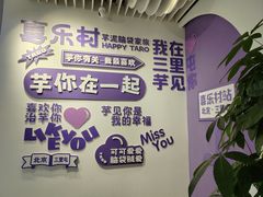 -喜乐村芋泥脑袋家族(三里屯店)