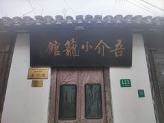 -吾介小籠館