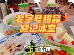 -顺记冰室(宝华路店)