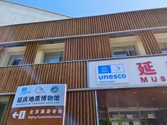 -延庆地质公园博物馆