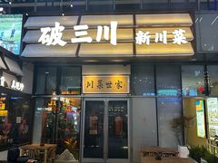-破三川·新川菜(静安大融城店)
