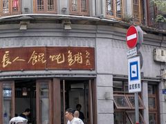 -长人馄饨铺(解放街店)