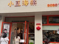 -小豆海棠(嘉兴路店)