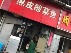 门面-黑皮酸菜鱼(三山街店)