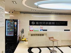 -温州牙科医院