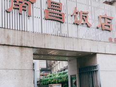 -南昌饭店(西黄城根南街店)