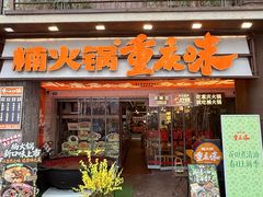 -楠火锅(太古里总店)